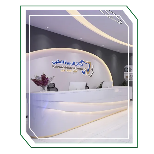 مركز الربوة الطبي 1