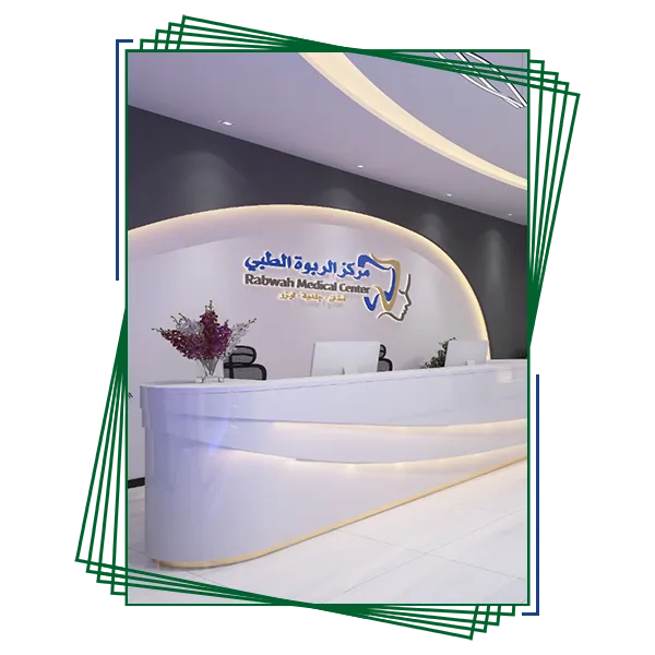 مركز الربوة الطبي 2